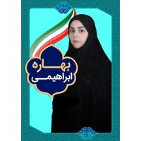 بهاره  ابراهیمی 