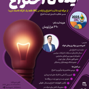 کارگاه ایده تا اختراع